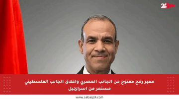 معبر رفح مفتوح من الجانب المصري وإغلاق الجانب الفلسطيني مستمر من إسرائيل